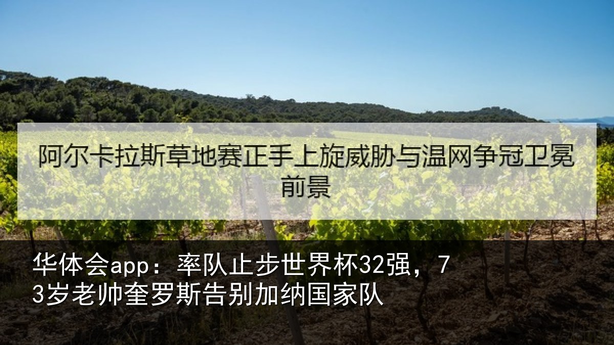 华体会app：率队止步世界杯32强，73岁老帅奎罗斯告别加纳国家队