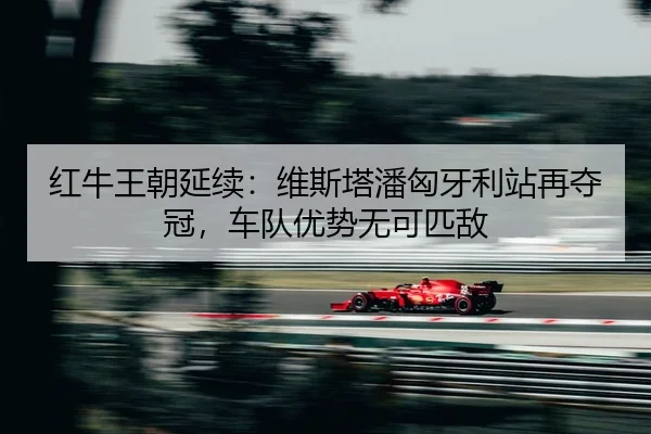 hong-niu-wang-chao-yan-xu-wei-si-ta-pan-xiong-ya-li-zhan-zai-duo-guan-che-dui-you-shi-wu-ke-pi-di-2-431.jpg
