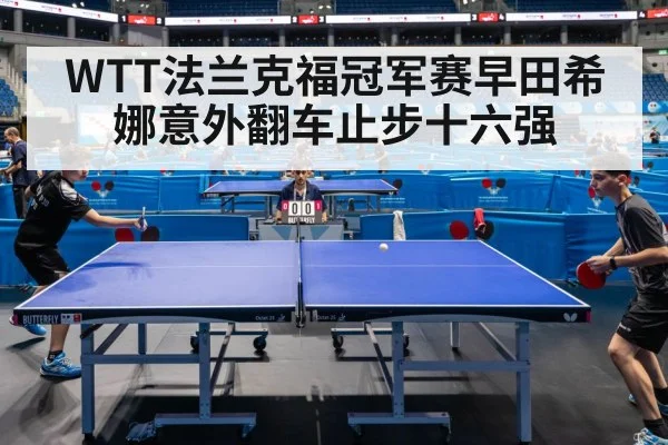 WTT法兰克福冠军赛早田希娜意外翻车止步十六强